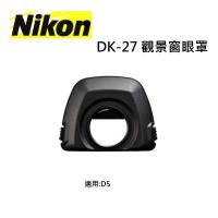 【NIKON原廠】NIKON DK-27觀景窗眼罩 原廠眼罩 適用於NIKON D5