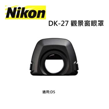 Nikon DK-27觀景窗眼罩 原廠眼罩 適用於NIKON D5