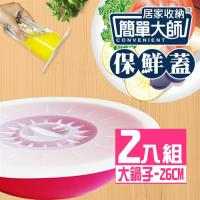 簡單大師 抗冷耐熱微波保鮮蓋-鍋子型26cm 2入