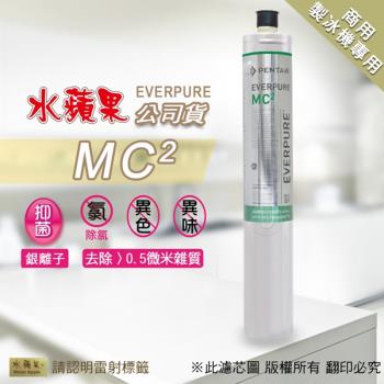 【水蘋果】Everpure MC2濾心