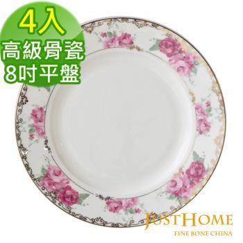 Just Home蒂芬妮高級骨瓷8吋餐盤4件組