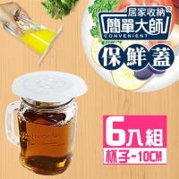 簡單大師 抗冷耐熱微波保鮮蓋-杯用型10cm 6入組