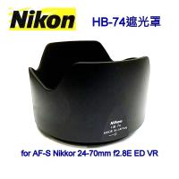 【Nikon原廠】Nikon HB-74遮光罩適AF-S Nikkor 24-70mm f2.8E ED VR f2.8E f2.8 f2.8E