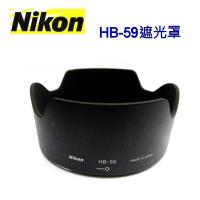 【Nikon原廠】Nikon HB-59遮光罩適AF-S NIKKOR 35mm f/1.4G 鏡頭專用Lens Hood-完整盒裝