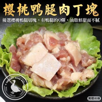 海肉管家-櫻桃鴨腿肉丁塊15包(約100g/包)