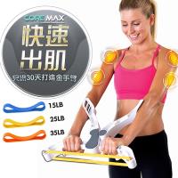 CORE MAX 手臂塑體健身機(三段拉力調整)