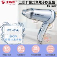 達新牌 摺疊式負離子吹風機 FD-639