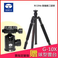 送G10X雲台+防水隨身小包~ Sirui 思銳 N-1204X 碳纖維 三腳架 可反折 可拆單腳架(N1204,公司貨)