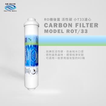 怡康 RO機後置活性碳小T33濾心(1入)