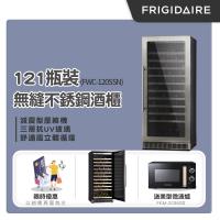 美國富及第Frigidaire Seamless 不鏽鋼酒櫃121瓶裝 FWC-120SSN 贈除濕機