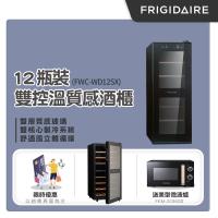 美國富及第Frigidaire Dual-zone 12瓶裝質感雙溫酒櫃 FWC-WD12SX