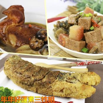 高興宴 素三牲年年好運組(梅干扣肉+黃魚+雞湯)
