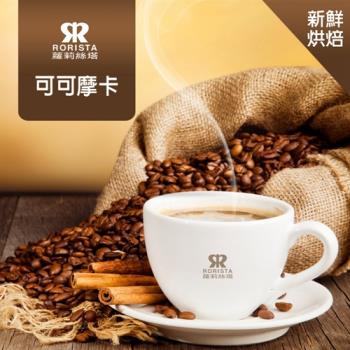 【RORISTA】可可摩卡單品咖啡豆-新鮮烘焙(450g)