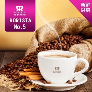【RORISTA】NO.5綜合咖啡豆-新鮮烘焙(450g)