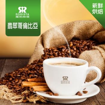 【RORISTA】翡翠哥倫比亞單品咖啡豆-新鮮烘焙(450g)