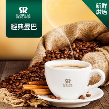 【RORISTA】經典曼巴綜合咖啡豆-新鮮烘焙(450g)