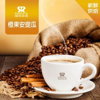 【RORISTA】橙果安提瓜綜合咖啡豆-新鮮烘焙(450g)