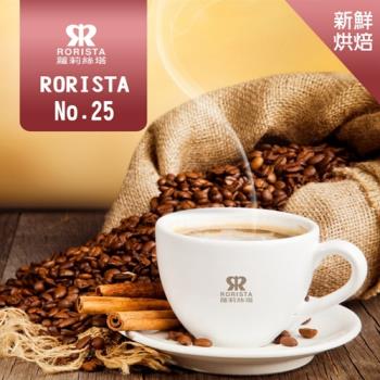【RORISTA】NO.25綜合咖啡豆-新鮮烘焙(450g)