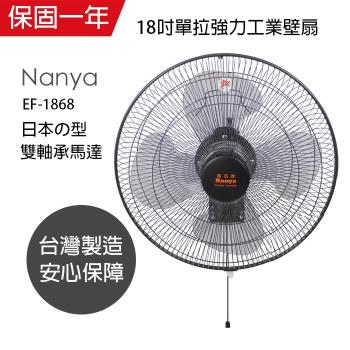 南亞 18吋雙拉強力工業壁掛扇 EF-1889_2入組