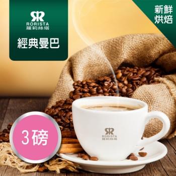 【RORISTA】經典曼巴綜合咖啡豆-新鮮烘焙(3磅)