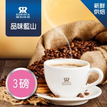 【RORISTA】品味藍山單品咖啡豆-新鮮烘焙(3磅)