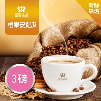 【RORISTA】橙果安提瓜綜合咖啡豆-新鮮烘焙(3磅)