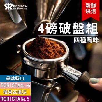 【RORISTA】四種風味任選4磅破盤組-新鮮烘焙咖啡豆(4磅組)