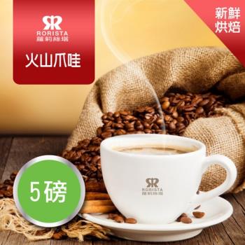 【RORISTA】火山爪哇單品咖啡豆-新鮮烘焙(5磅)