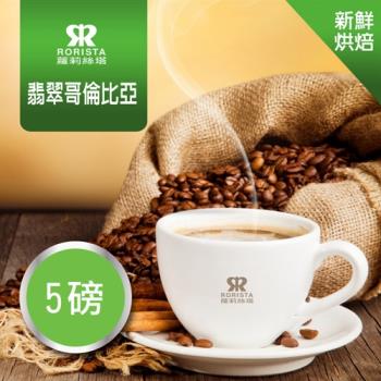 【RORISTA】翡翠哥倫比亞單品咖啡豆-新鮮烘焙(5磅)