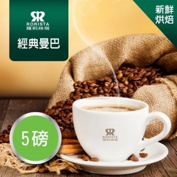 【RORISTA】經典曼巴綜合咖啡豆-新鮮烘焙(5磅)
