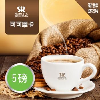 【RORISTA】可可摩卡單品咖啡豆-新鮮烘焙(5磅)