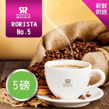 【RORISTA】NO.5綜合咖啡豆-新鮮烘焙(5磅)