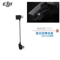 DJI Mavic Pro遙控器轉接線-Lightning (公司貨)