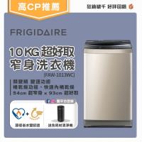 【預購】美國富及第Frigidaire 10kg 超好取窄身洗衣機 FAW-1013WC
