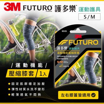 3M FUTURO 護多樂 運動機能壓縮膝套(S~M)/(L~XL)