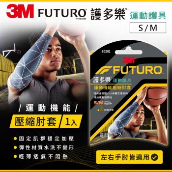 3M FUTURO 護多樂 運動機能壓縮肘套(S~M)/(L~XL)