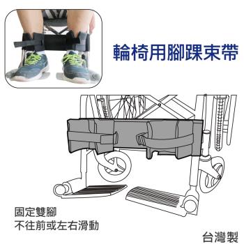 【感恩使者】輪椅腳踝束帶 -  ZHTW1821 (旁開扣固定 台灣製)