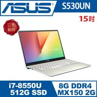 ASUS華碩 VivoBook S S530UN 15吋 i7 窄邊框輕薄筆電 閃漾金 (S530UN-0162F8550U)