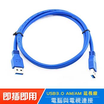 USB3.0 AM to AM 60公分藍色延長線