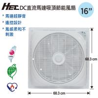 HEC宏興16吋DC直流馬達節能遙控吸頂循環風扇1651