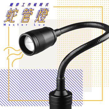 MasterLuz  8W維修工作磁吸式蛇管燈 G19 9019