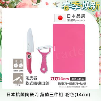 【KYOCERA京瓷】日本京瓷抗菌陶瓷刀 削皮器 砧板 超值三件組(刀刃14cm)-粉色