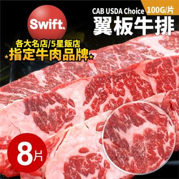 築地一番鮮-美國安格斯黑牛CAB USDA Choice翼板牛肉排8片(100g/片)