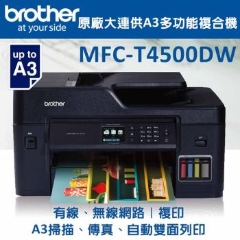 Brother MFC-T4500DW原廠大連供A3多功能複合機