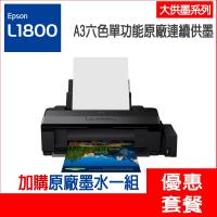 《活動登入可享三年保固》EPSON L1800 A3六色單功能原廠連續供墨印表機 + 一組墨水(共兩組)