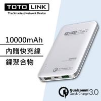 TOTOLINK Quick Charge 3.0閃充輕薄行動電源-TB10000Q