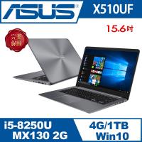 ASUS華碩 VivoBook X510UF 15.6吋FHD 獨顯效能筆電 (X510UF-0063B8250U)