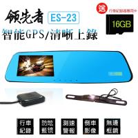 領先者 ES-23 GPS測速 倒車顯影 防眩光 前後雙鏡 後視鏡型行車記錄器(加送32G卡)