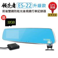 領先者 ES-22 GPS測速 倒車顯影 防眩光 前後雙鏡 後視鏡型行車記錄器(加碼送32G+RM-H12抬頭顯示器)