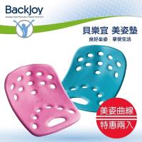 BackJoy貝樂宜美姿墊Large兩入組(粉紅+粉藍)
